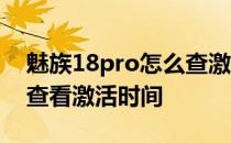 魅族18pro怎么查激活时间 魅族18Pro怎么查看激活时间 