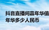 抖音直播间嘉年华值多少人民币 抖音一个嘉年华多少人民币 