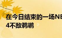 在今日结束的一场NBA常规赛中湖人111-114不敌鹈鹕