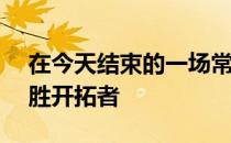 在今天结束的一场常规赛中马刺130-111大胜开拓者