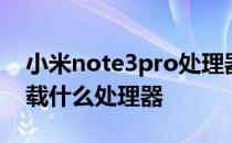 小米note3pro处理器 小米POCOM3Pro搭载什么处理器 