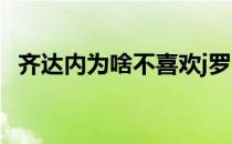 齐达内为啥不喜欢j罗 为什么齐达内不喜欢j罗 