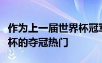 作为上一届世界杯冠军法国队依然是本届世界杯的夺冠热门