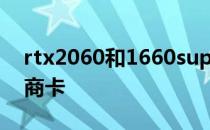 rtx2060和1660super rtx2060为什么叫智商卡 