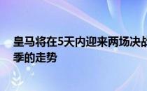 皇马将在5天内迎来两场决战这两场比赛将影响到球队本赛季的走势