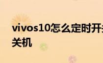 vivos10怎么定时开关机 vivot1怎么定时开关机 