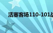 活塞客场110-101战胜雷霆取得两连胜