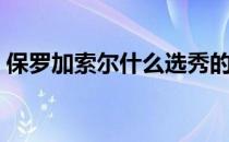 保罗加索尔什么选秀的 保罗加索尔哪年选秀 