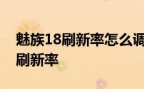 魅族18刷新率怎么调 魅族18S怎么设置屏幕刷新率 