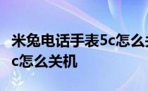 米兔电话手表5c怎么关机 米兔儿童电话手表5c怎么关机 