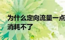 为什么定向流量一点都不动 为什么定向流量消耗不了 