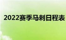 2022赛季马刺日程表 为什么马刺轮换阵容 