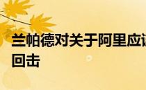 兰帕德对关于阿里应该放弃足球的评论进行了回击