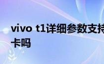 vivo t1详细参数支持nfc吗 vivot1支持门禁卡吗 