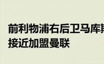 前利物浦右后卫马库斯巴贝尔承认自己曾非常接近加盟曼联