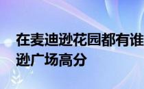 在麦迪逊花园都有谁打出了高分 为什么麦迪逊广场高分 