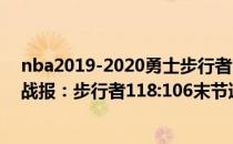 nba2019-2020勇士步行者 2021-2022NBA常规赛12.24战报：步行者118:106末节逆转火箭 