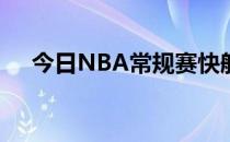 今日NBA常规赛快船153-119大胜雄鹿