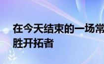 在今天结束的一场常规赛中马刺130-111大胜开拓者