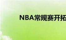 NBA常规赛开拓者客场不敌马刺