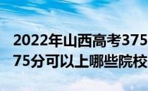 2022年山西高考375分可以报考什么大学？375分可以上哪些院校？