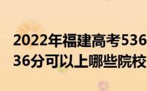 2022年福建高考536分可以报考哪些大学？536分可以上哪些院校？