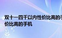 双十一四千以内性价比高的手机 2021双十二3000元以内性价比高的手机 