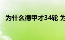 为什么德甲才34轮 为什么德甲只有34轮比赛 