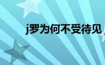 j罗为何不受待见 j罗为什么不火了 