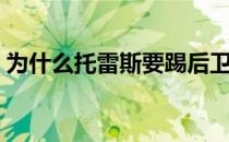 为什么托雷斯要踢后卫 为什么托雷斯是铁卫 