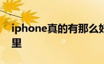 iphone真的有那么好吗 iPhone到底好在哪里 