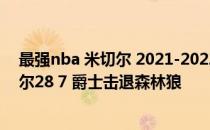 最强nba 米切尔 2021-2022NBA常规赛12.24战报：米切尔28 7 爵士击退森林狼 