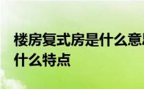 楼房复式房是什么意思 复式房是什么意思 有什么特点 