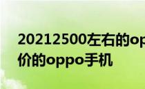 20212500左右的oppo手机 2021双十二降价的oppo手机 