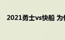 2021勇士vs快船 为什么快船打不过勇士 