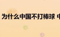 为什么中国不打棒球 中国为什么没人打棒球 