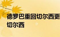 德罗巴重回切尔西更衣室 为什么德罗巴重返切尔西 