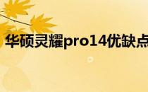 华硕灵耀pro14优缺点 灵耀Pro14开箱测评 