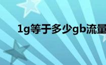 1g等于多少gb流量值 1g等于多少GB 