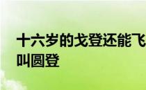 十六岁的戈登还能飞天遁地吗 为什么把戈登叫圆登 