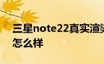 三星note22真实渲染图 三星S22Note外观怎么样 