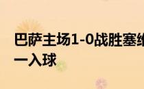 巴萨主场1-0战胜塞维利亚佩德里打进全场唯一入球