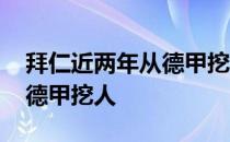 拜仁近两年从德甲挖的人 为什么拜仁总爱在德甲挖人 