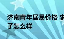 济南青年居易价格 求告知济南青年居易的房子怎么样 