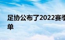 足协公布了2022赛季三级联赛准入俱乐部名单