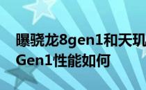 曝骁龙8gen1和天玑9000哪个性能好 骁龙8Gen1性能如何 