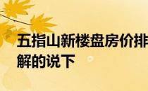 五指山新楼盘房价排行 五指山新楼盘房价了解的说下 