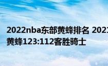 2022nba东部黄蜂排名 2021-2022NBA常规赛10.23战报：黄蜂123:112客胜骑士 