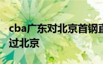 cba广东对北京首钢直播 cba广东为什么打不过北京 