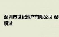 深圳市世纪地产有限公司 深圳世纪地产有限公司怎么样谁了解过 